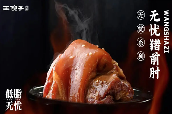 王傻子熏肉