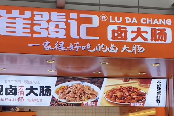 崔发记卤大肠