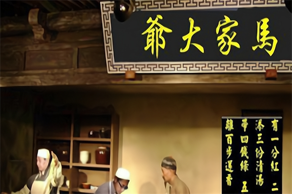 马家大爷牛肉面