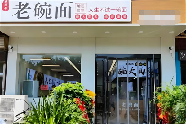 老碗面