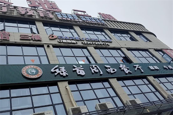 绿茵阁西餐厅