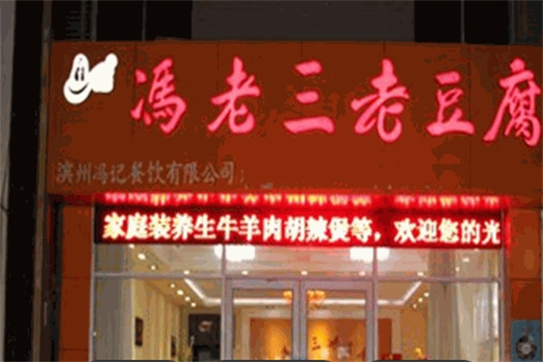 冯老三老豆腐