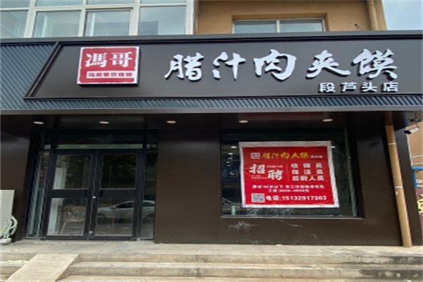 冯哥腊汁肉夹馍 冯哥腊汁肉夹馍