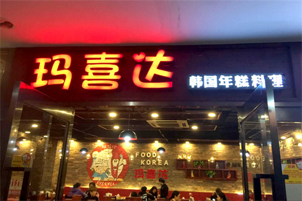 玛喜达韩国年糕料理 玛喜达韩国年糕料理