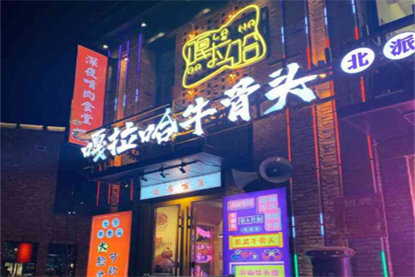 嘎拉哈牛骨头