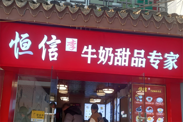 恒信牛奶甜品专家 恒信牛奶甜品专家