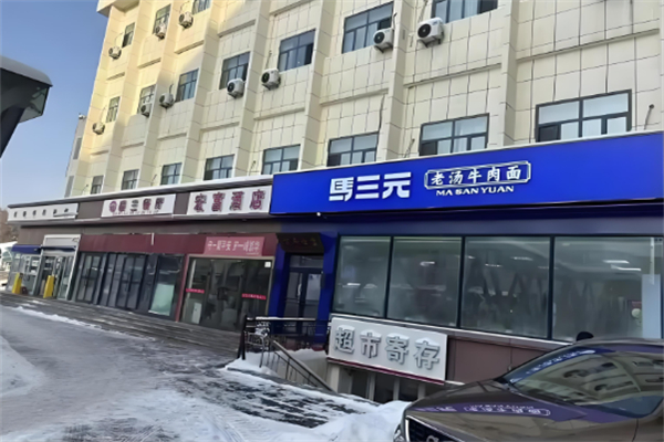 马三元老汤牛肉面 马三元老汤牛肉面