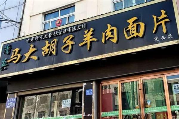 马大胡子羊肉面片