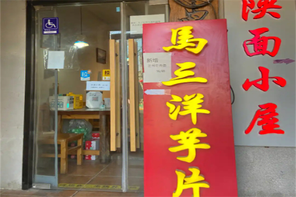 马三洋芋片