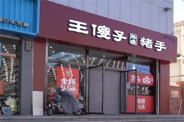王傻子熏肉