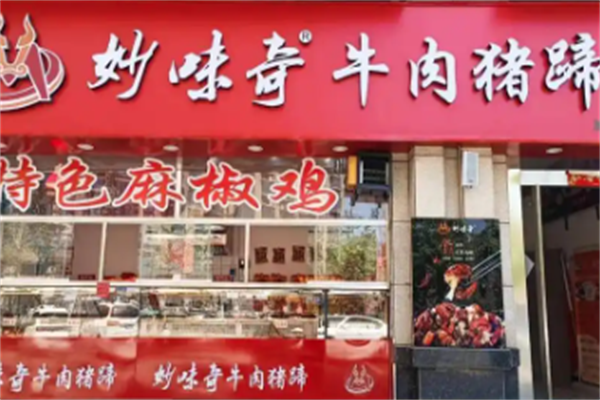 妙味奇卤味