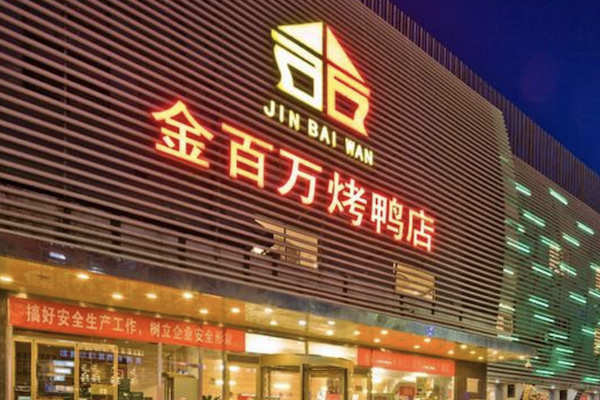金百万烤鸭店