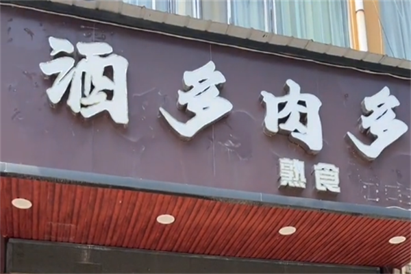 酒多肉多熟食
