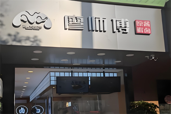 廖师傅卤肉