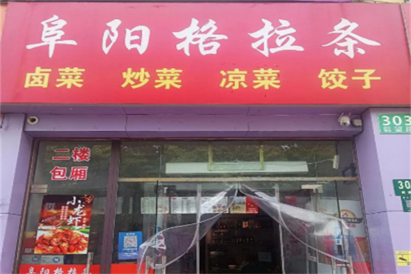 阜阳格拉条