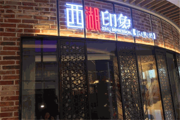 西湖印象餐厅