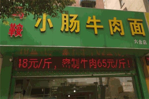 马鞍小肠牛肉面 马鞍小肠牛肉面