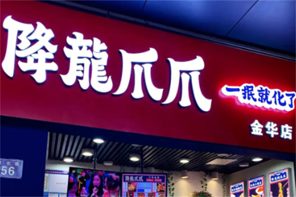 降龙爪爪炸卤