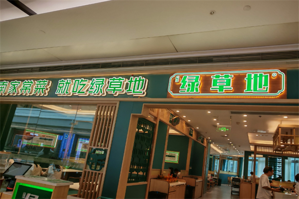 绿草地餐饮