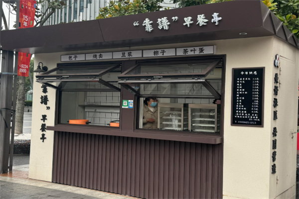 绿山川早餐亭