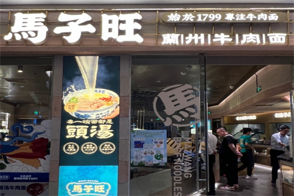 马子旺兰州牛肉面 马子旺兰州牛肉面