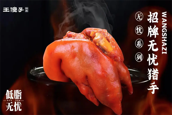 王傻子熏肉