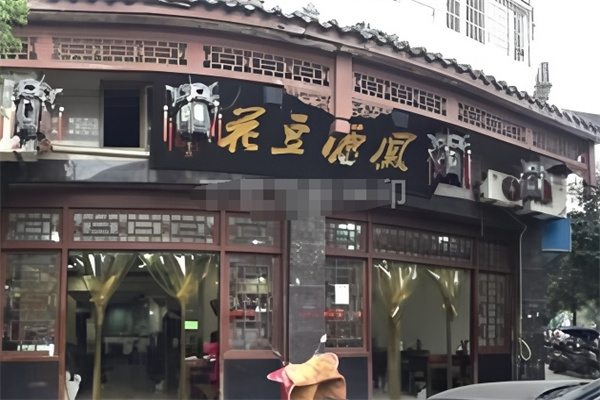 凤源豆花