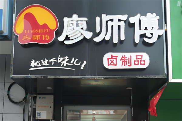 廖师傅卤肉
