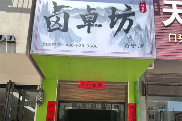 卤卓坊