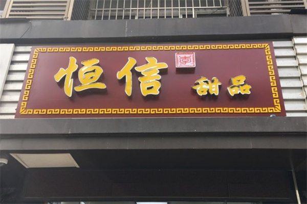 恒信牛奶甜品专家 恒信牛奶甜品专家