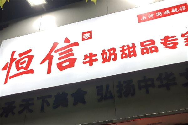 恒信牛奶甜品专家 恒信牛奶甜品专家