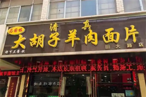 马国栋大胡子羊肉面片