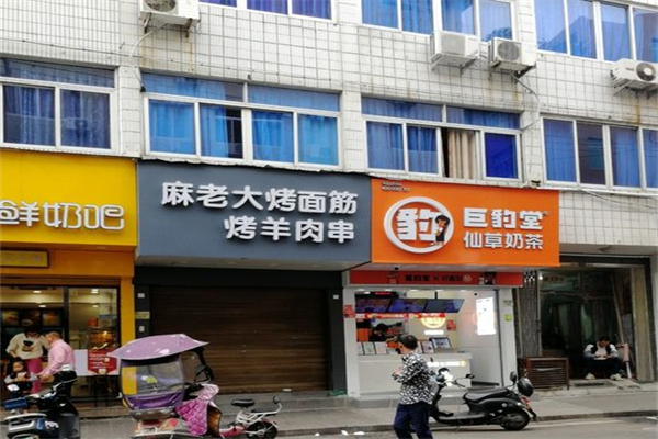 麻老大烤面筋 麻老大烤面筋