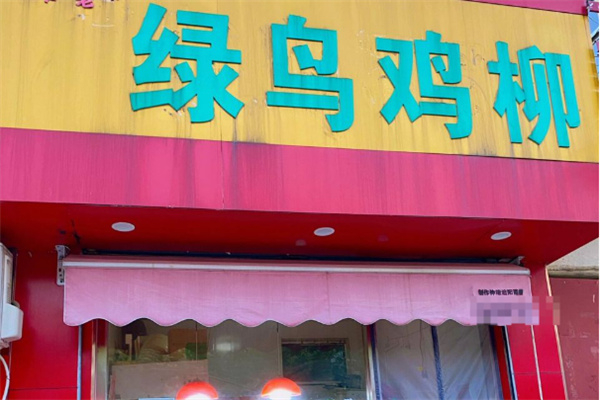 绿鸟鸡柳 绿鸟鸡柳