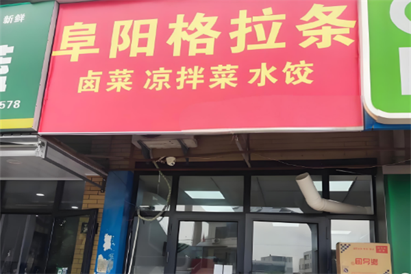 阜阳格拉条
