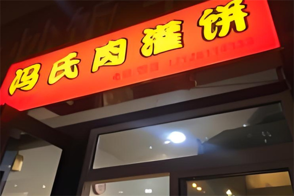 冯氏肉灌饼