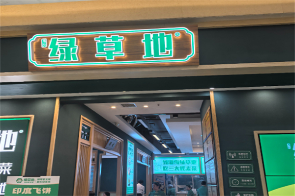 绿草地餐饮