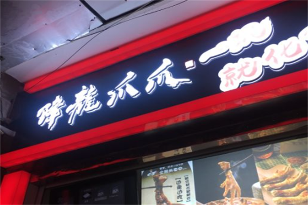 降龙爪爪炸卤