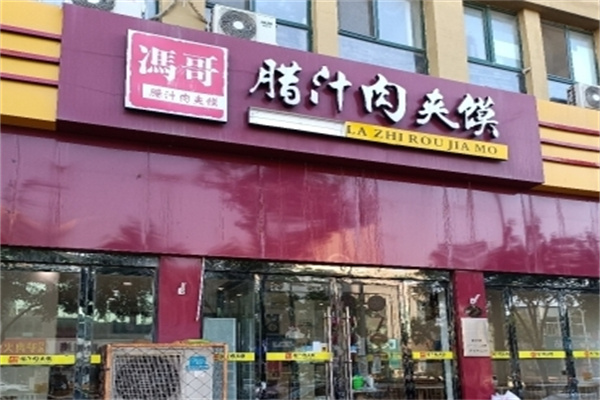 冯哥腊汁肉夹馍 冯哥腊汁肉夹馍