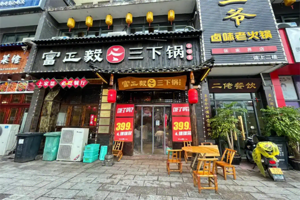 富正毅三下锅