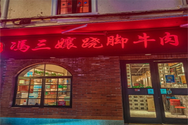 冯三娘跷脚牛肉