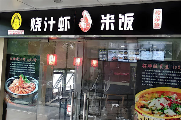 老蝦公烧汁虾米饭