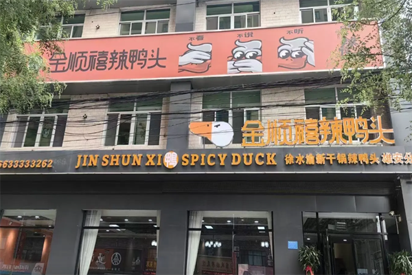 金顺禧辣鸭头