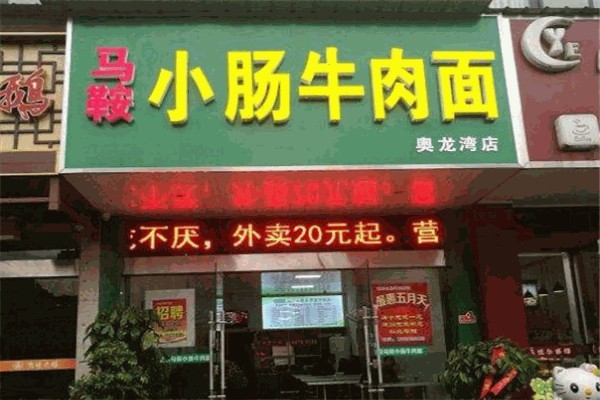 马鞍小肠牛肉面 马鞍小肠牛肉面
