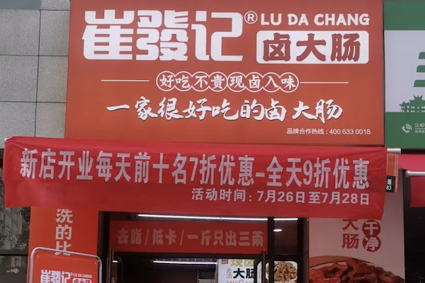 崔发记卤大肠