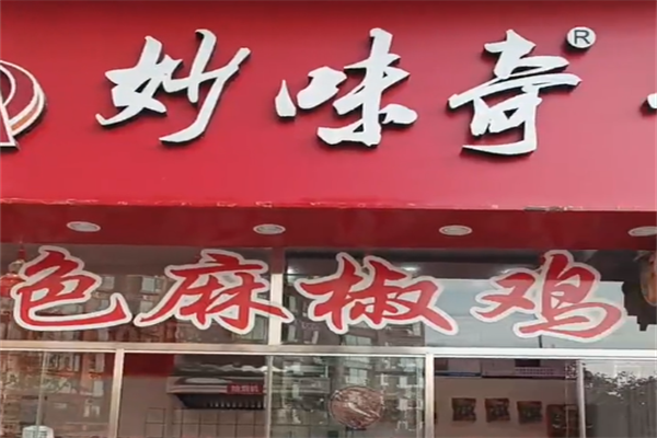 妙味奇卤味