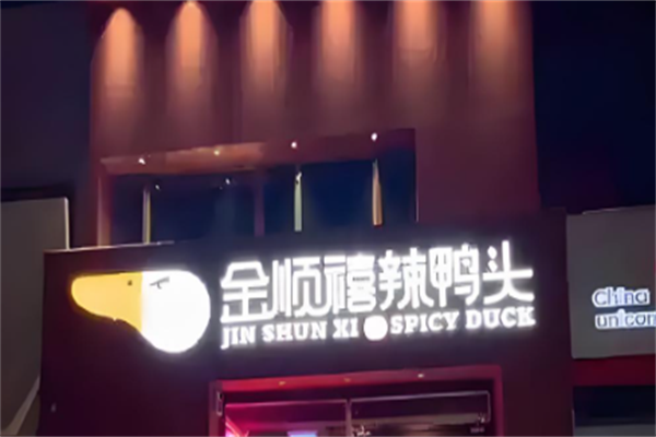 金顺禧辣鸭头