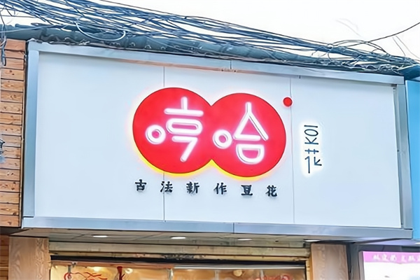 哼哈豆花