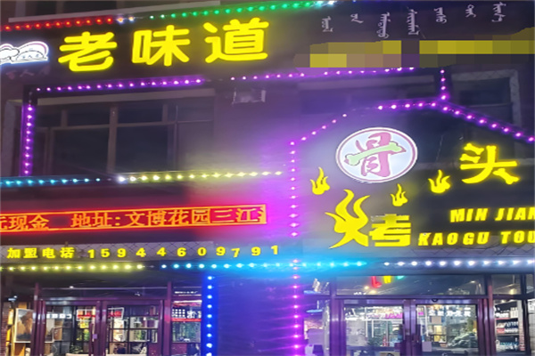 老味道烤骨头