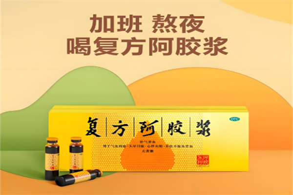 复方阿胶浆 复方阿胶浆